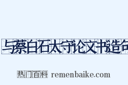 与蔡白石太守论文书造句是什么意思的图片